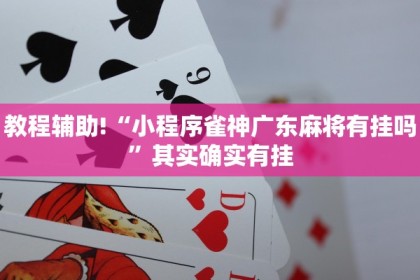 推荐一款“微乐麻将自己建房间怎么赢”其实确实有挂