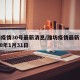 潍坊疫情30号最新消息/潍坊疫情最新消息2020年1月31日