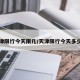 天津限行今天限几/天津限行今天多少号