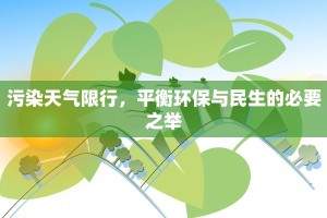 污染天气限行，平衡环保与民生的必要之举