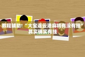 教程辅助!“麻将开挂会被发现吗”其实确实有挂