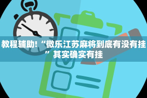 必看教程“微乐自建房一直输是什么原因”其实确实有挂