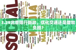 3.29北京限行新政，优化交通还是增加负担？