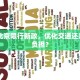 3.29北京限行新政，优化交通还是增加负担？