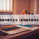 宜宾限号限行公示（宜宾限号查询系统）