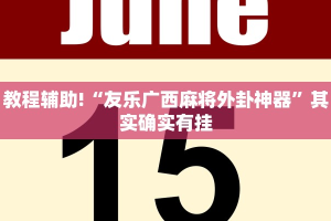 教程辅助!“鸿狐大厅透视挂免费下载”其实确实有挂