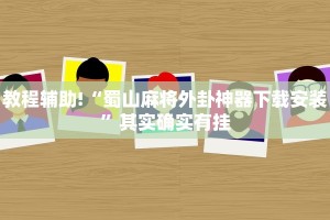 教程辅助!“蜀山麻将外卦神器下载安装”其实确实有挂