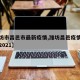 【维坊市昌邑市最新疫情,潍坊昌邑疫情最新消息2021】