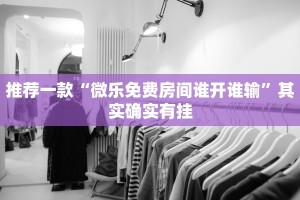 必看教程“微乐麻将小程序可以装挂吗”其实确实有挂