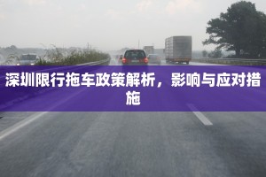深圳限行拖车政策解析，影响与应对措施