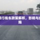 深圳限行拖车政策解析，影响与应对措施