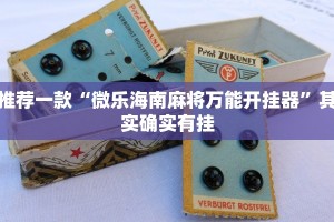 推荐一款“微乐海南麻将万能开挂器”其实确实有挂