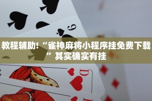 必看教程“免费开挂的软件棋牌透视”其实确实有挂