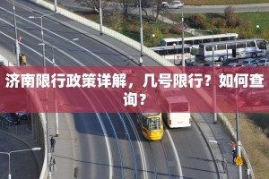 济南限行政策详解，几号限行？如何查询？