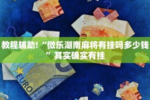 必看教程“牵手跑得快免费开挂”其实确实有挂
