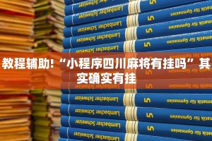 教程辅助!“小程序四川麻将有挂吗”其实确实有挂
