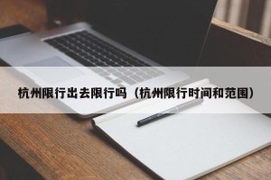 杭州限行出去限行吗（杭州限行时间和范围）