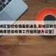 【新城区管控疫情最新通告,新城区防控新型冠状病毒感染疫情工作指挥部办公室】