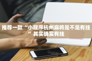 推荐一款“小程序杭州麻将是不是有挂”其实确实有挂