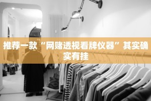 教程辅助!“多乐跑胡子有没有挂”其实确实有挂