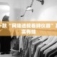 教程辅助!“多乐跑胡子有没有挂”其实确实有挂
