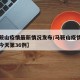 【马鞍山疫情最新情况发布/马鞍山疫情最新消息今天第36例】