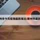【滕州市今天疫情最新情况/滕州市最新消息】