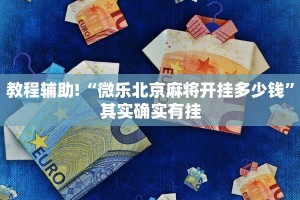 必看教程“微乐麻将开挂app下载”其实确实有挂