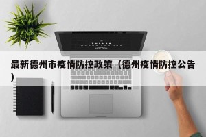 最新德州市疫情防控政策（德州疫情防控公告）