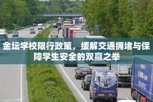 金坛学校限行政策，缓解交通拥堵与保障学生安全的双赢之举