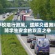 金坛学校限行政策，缓解交通拥堵与保障学生安全的双赢之举