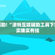 必看教程“小程序微乐麻将开挂方法”其实确实有挂