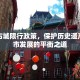 清丰古城限行政策，保护历史遗产与城市发展的平衡之道