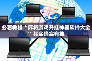 教程辅助!“微乐麻将怎么提高胜率”其实确实有挂