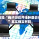 必看教程“麻将游戏开挂神器软件大全”其实确实有挂