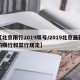 【北京限行2019限号/2019北京最新的限行和禁行规定】