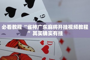 必看教程“德扑之星开挂是真的吗”其实确实有挂