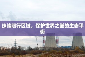 珠峰限行区域，保护世界之巅的生态平衡