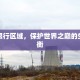珠峰限行区域，保护世界之巅的生态平衡