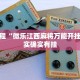 必看教程“微乐江西麻将万能开挂器”其实确实有挂