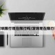 深圳限行现在限行吗/深圳现在限行不