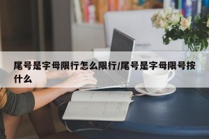尾号是字母限行怎么限行/尾号是字母限号按什么