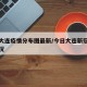 今日大连疫情分布图最新/今日大连新冠状新增情况