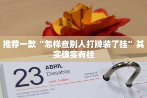 推荐一款“怎样查别人打牌装了挂”其实确实有挂