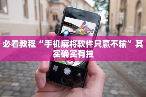 必看教程“财神十三张小程序怎样才能有好牌”其实确实有挂