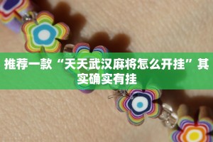 推荐一款“天天武汉麻将怎么开挂”其实确实有挂