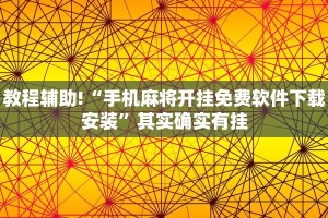 教程辅助!“手机麻将开挂免费软件下载安装”其实确实有挂