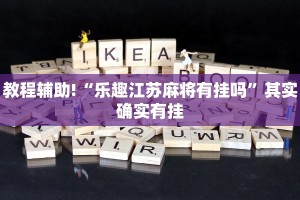 教程辅助!“乐趣江苏麻将有挂吗”其实确实有挂