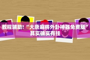 必看教程“新世界炸金花买挂”其实确实有挂