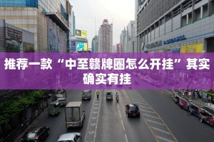 教程辅助!“微乐麻将小程序开挂是真的吗”其实确实有挂